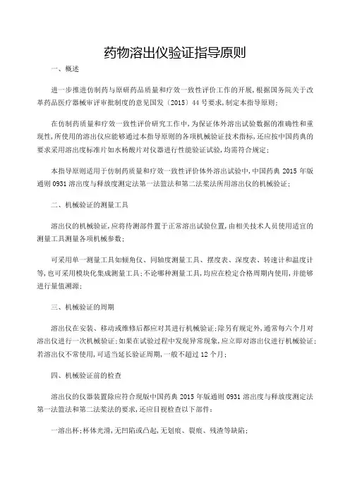 药物溶出仪验证指导原则