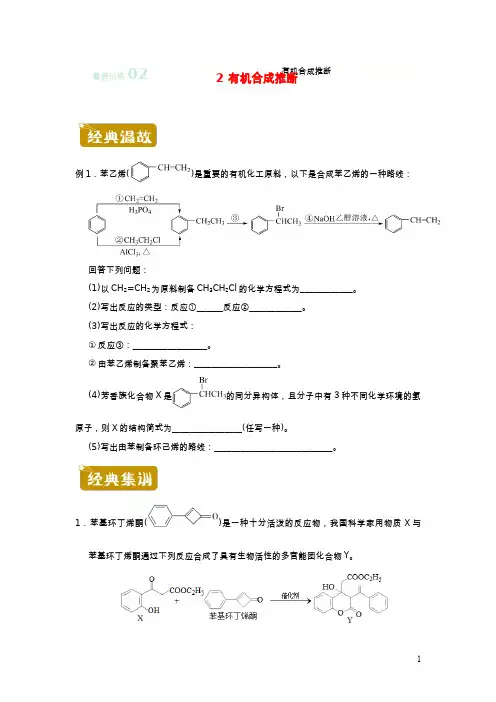 新教材2020_2021学年高二化学下学期暑假训练2有机合成推断20210622466
