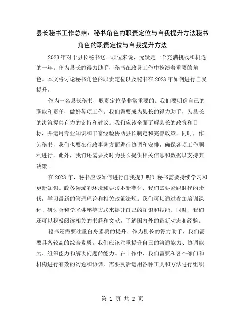 县长秘书工作总结：秘书角色的职责定位与自我提升方法