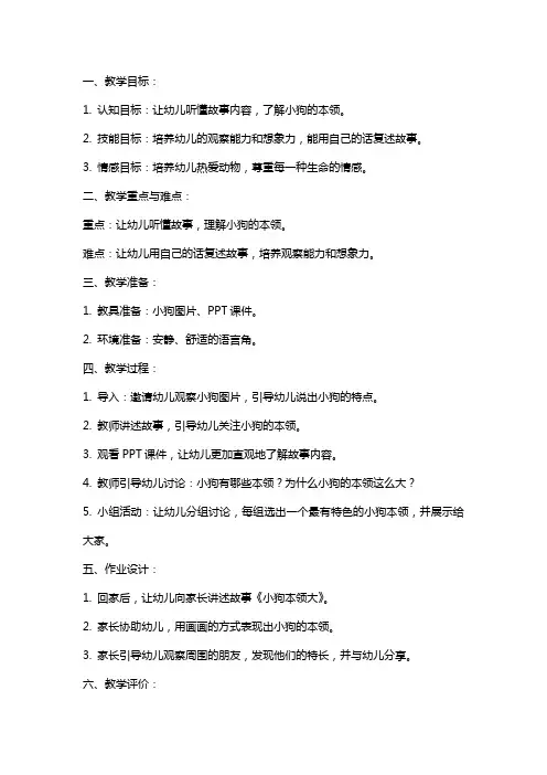 中班语言故事教案《小狗本领大》含课件