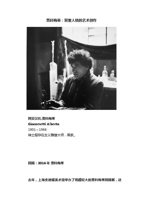 贾科梅蒂：双重人格的艺术创作