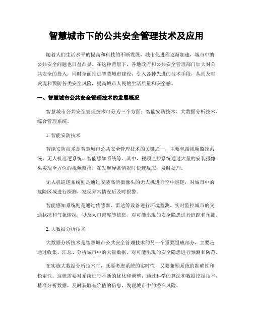 智慧城市下的公共安全管理技术及应用