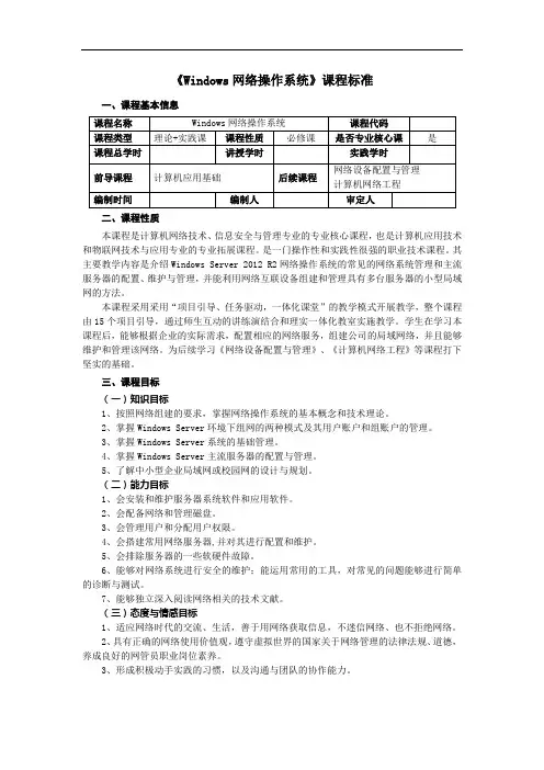 《Windows Server 2012 R2系统管理与网络服务项目化教程》—课程标准