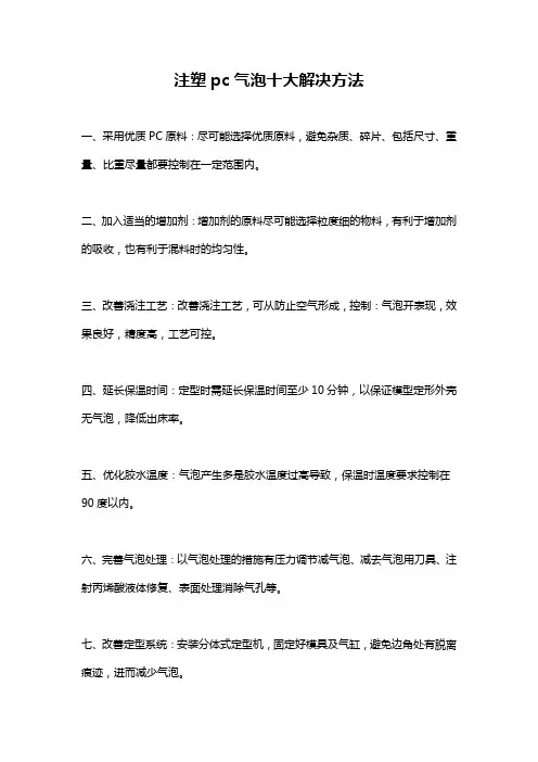 注塑pc气泡十大解决方法