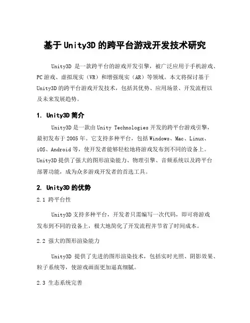 基于Unity3D的跨平台游戏开发技术研究