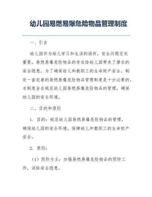 幼儿园易燃易爆危险物品管理制度