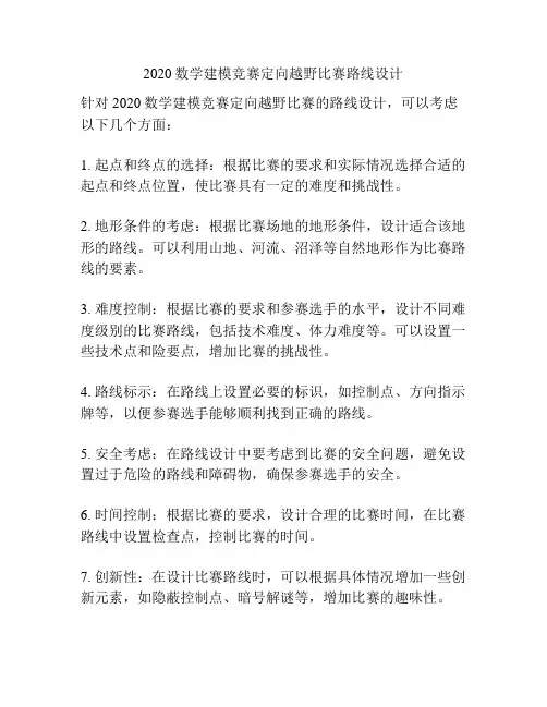 2020数学建模竞赛定向越野比赛路线设计