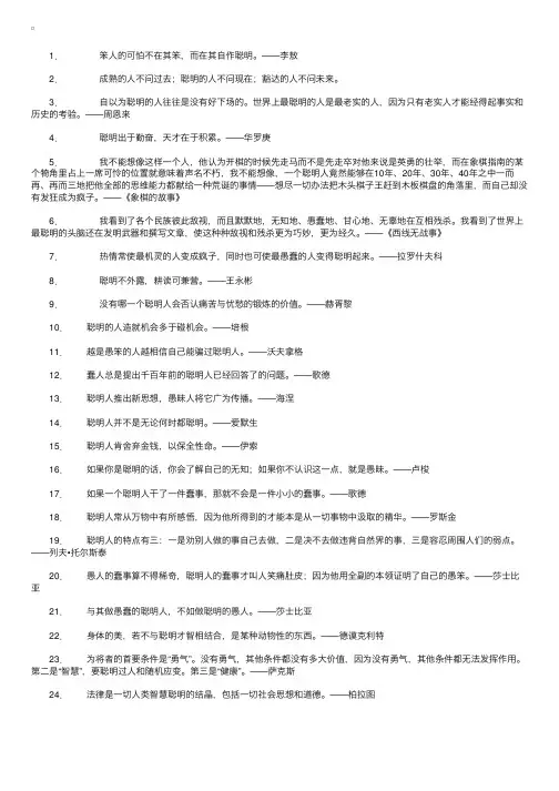 关于聪明及聪明人的名人名言