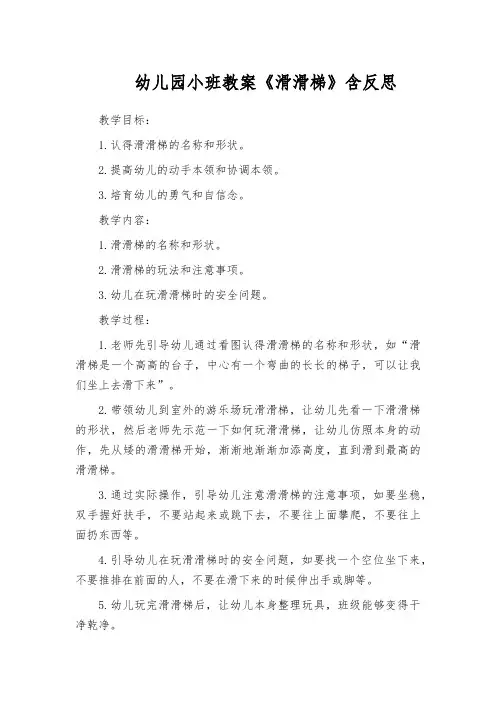 幼儿园小班教案《滑滑梯》含反思