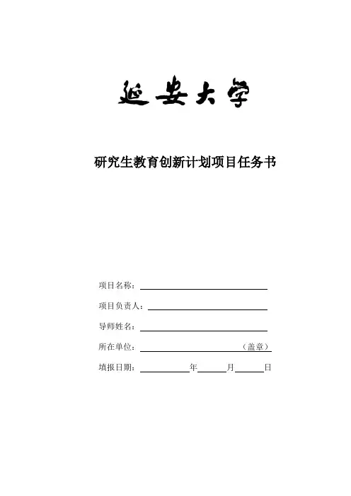 延安大学研究生教育创新计划项目任务书
