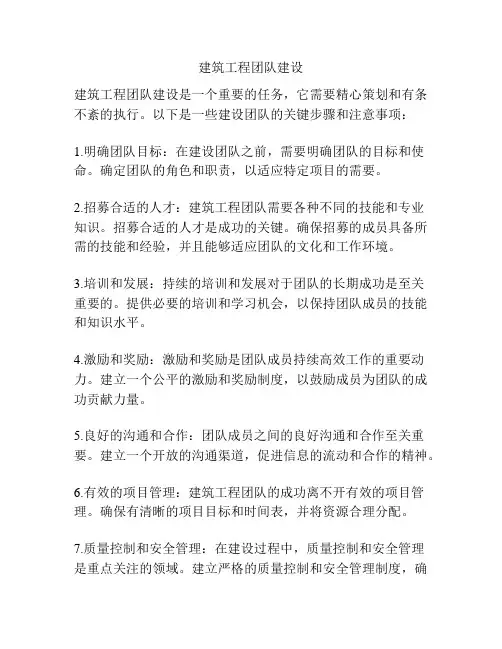建筑工程团队建设