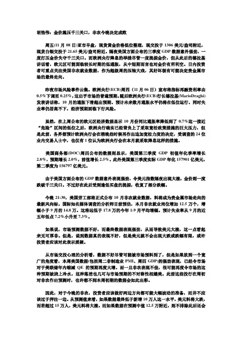 胡悎伟：金价施压千三关口,非农今晚决定成败