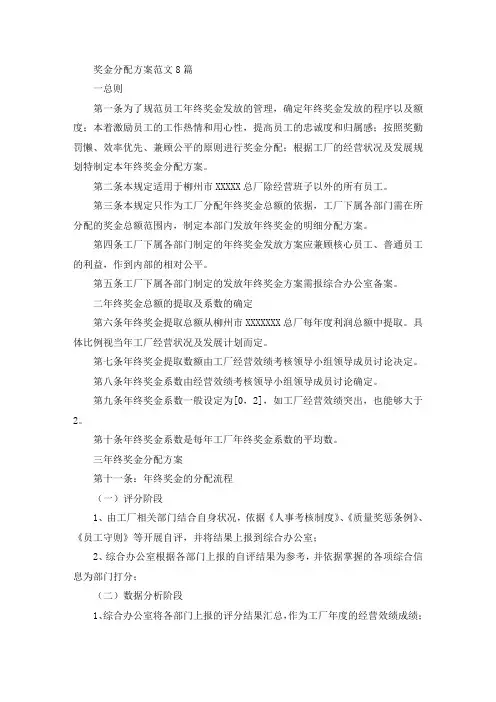奖金分配方案范文8篇(最新)