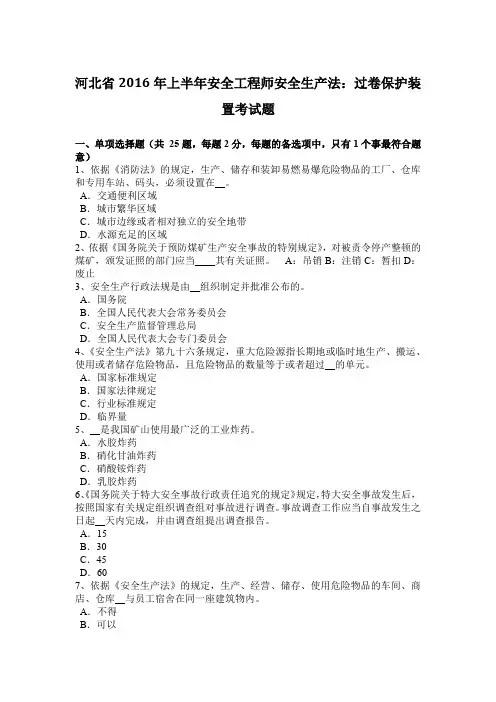 河北省2016年上半年安全工程师安全生产法：过卷保护装置考试题