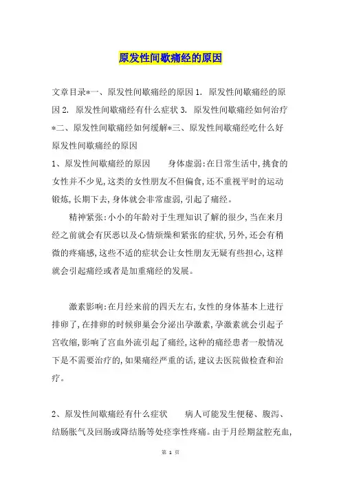 原发性间歇痛经的原因