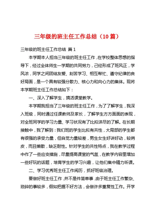三年级的班主任工作总结(10篇)