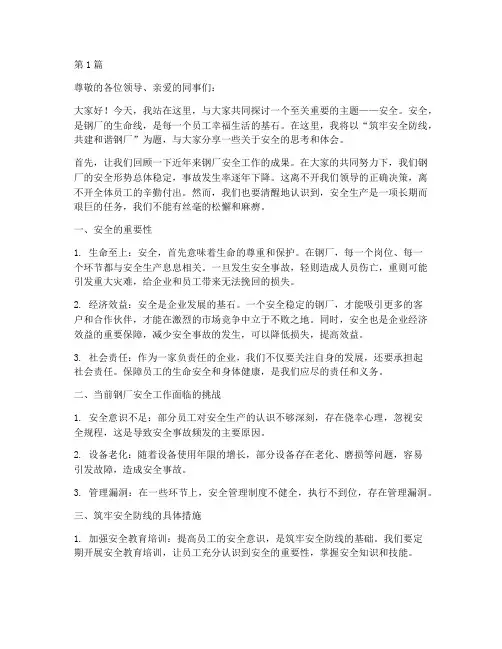 安全演讲稿钢厂(3篇)