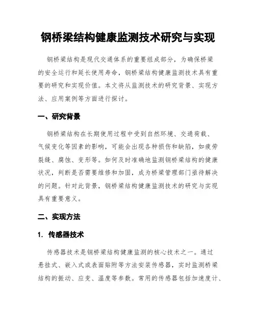 钢桥梁结构健康监测技术研究与实现