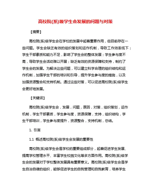 高校院(系)级学生会发展的问题与对策