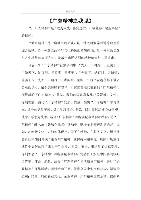 《广东精神之我见》