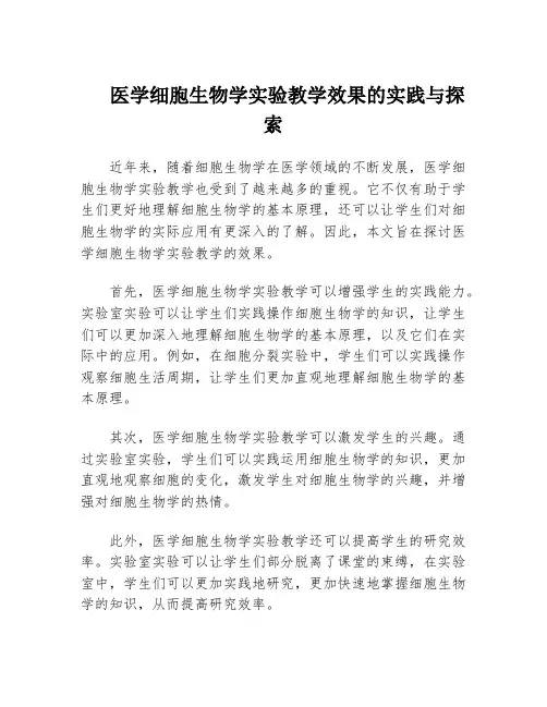 医学细胞生物学实验教学效果的实践与探索