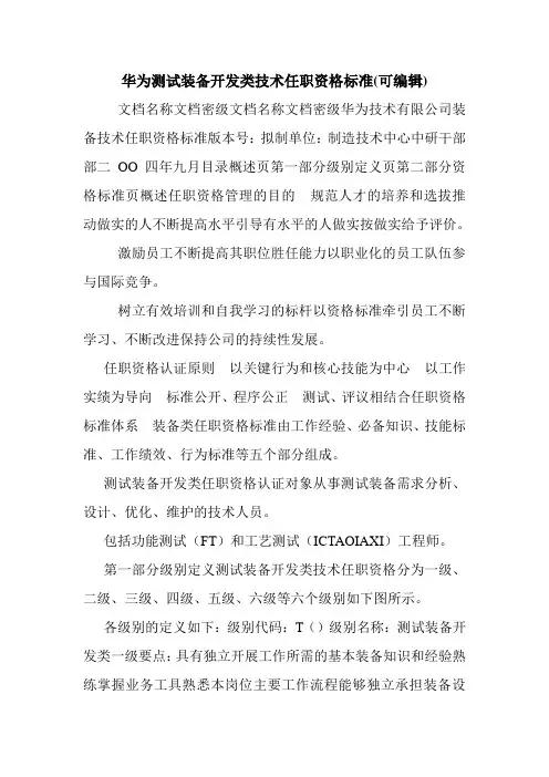 华为测试装备开发类技术任职资格标准(可编辑).doc