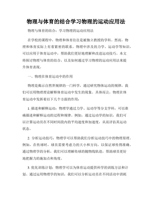 物理与体育的结合学习物理的运动应用法