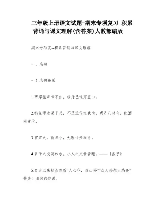 三年级上册语文试题-期末专项复习 积累背诵与课文理解(含答案)人教部编版