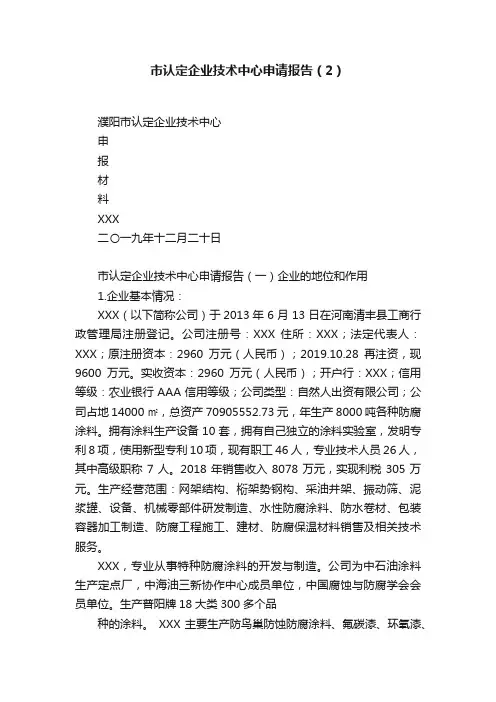 市认定企业技术中心申请报告（2）