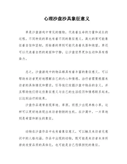 心理沙盘沙具象征意义