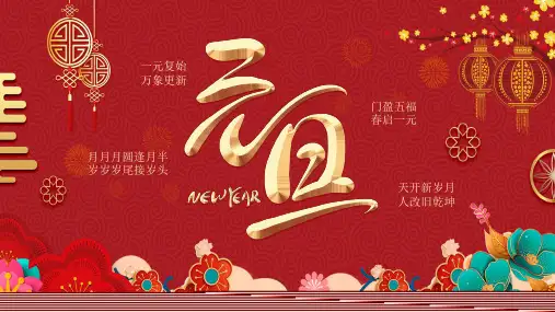 元旦晚会节节日介绍ppt (19)
