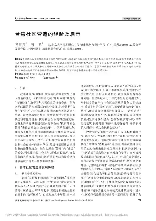 台湾社区营造的经验及启示_莫筱筱