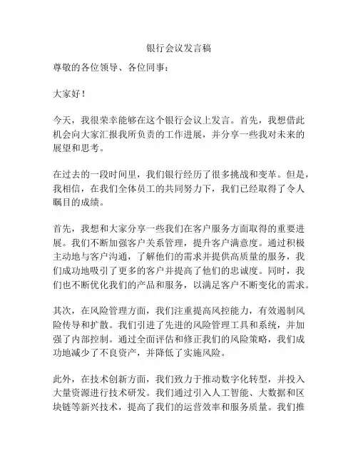 银行会议发言稿