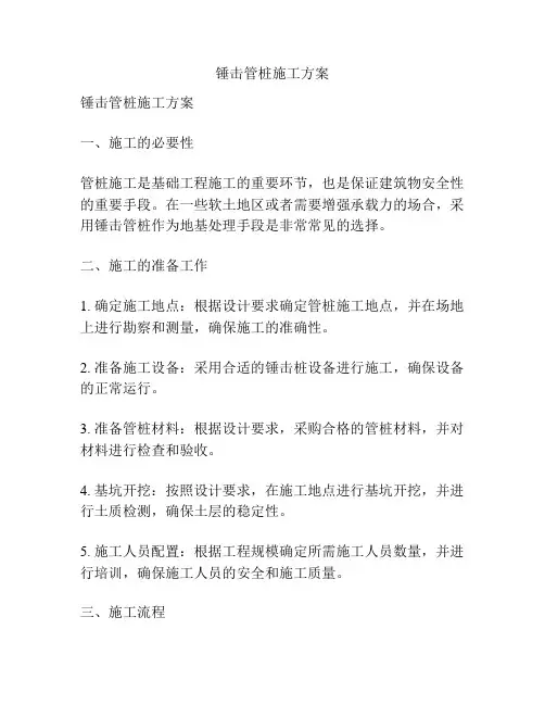 锤击管桩施工方案