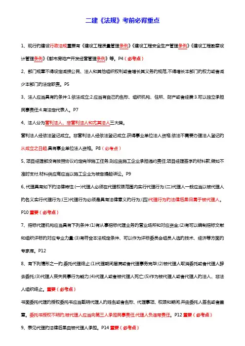 2023年二级建造师法规考前必背重点