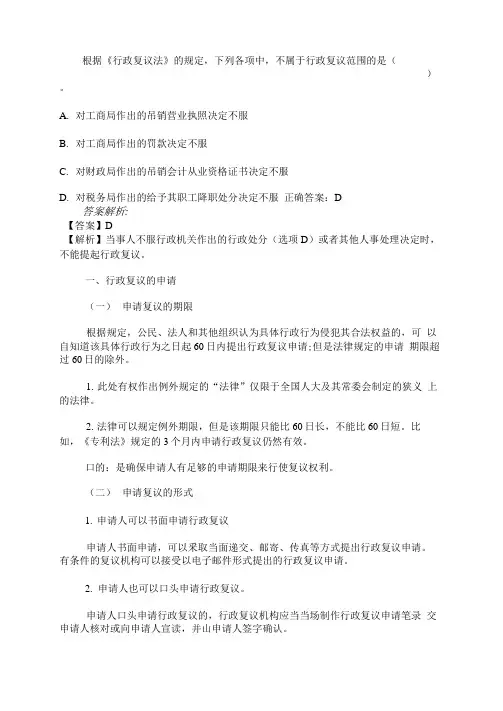 根据行政复议法的规定,下列各项中不属于