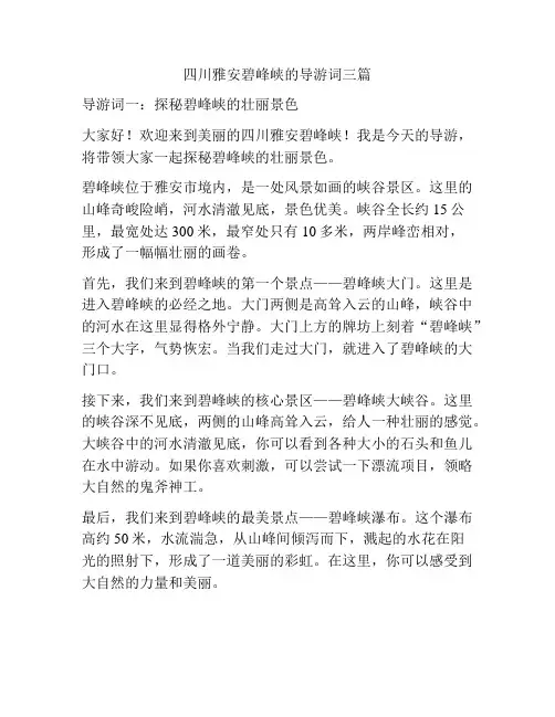 四川雅安碧峰峡的导游词三篇