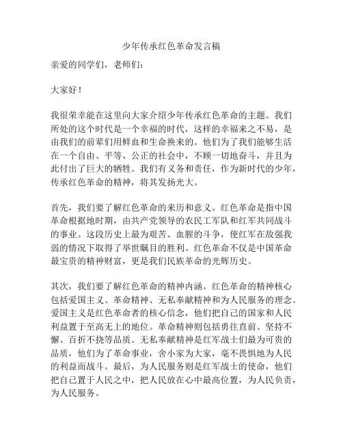 少年传承红色革命发言稿