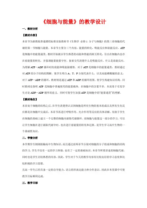 高中生物《细胞与能量》教案5 浙教版必修1