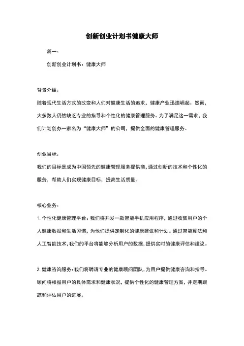 创新创业计划书健康大师