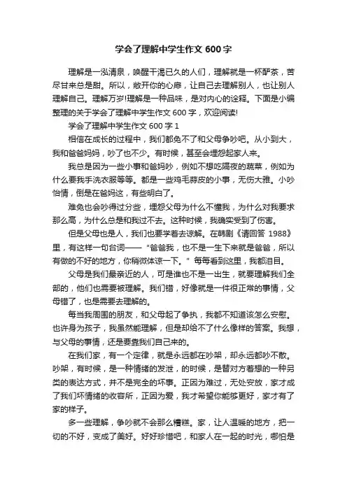 学会了理解中学生作文600字