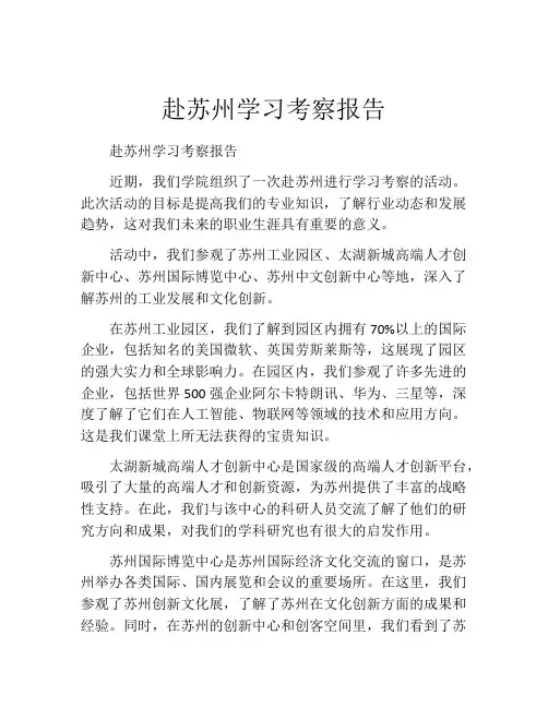 赴苏州学习考察报告