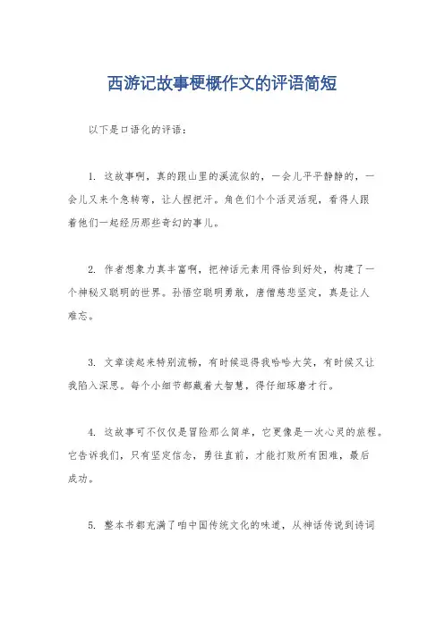 西游记故事梗概作文的评语简短