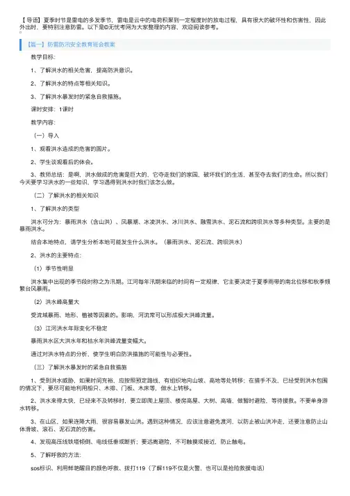 防雷防汛安全教育班会教案3篇