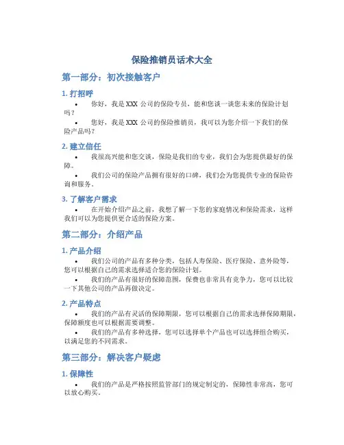 保险推销员话术大全