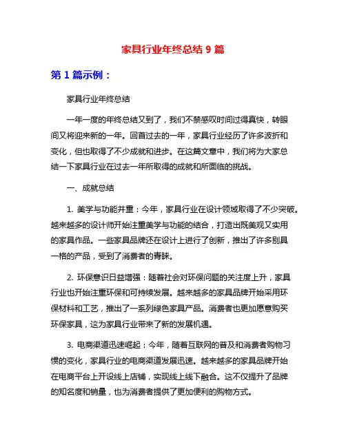 家具行业年终总结9篇