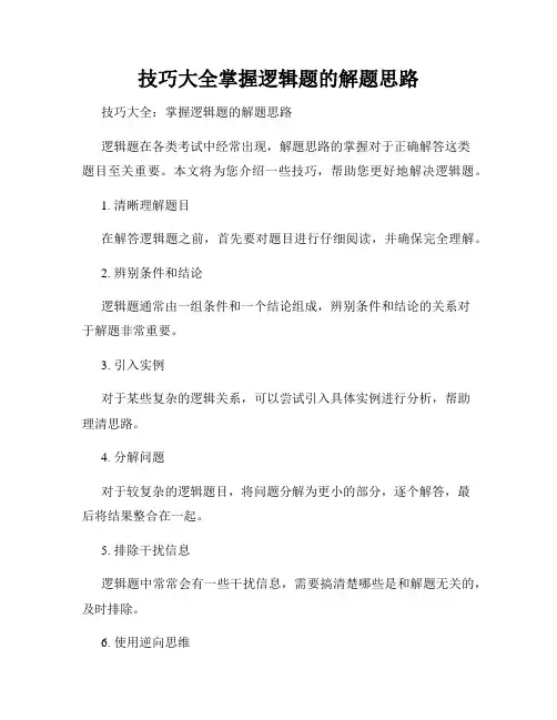 技巧大全掌握逻辑题的解题思路
