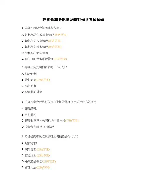 轮机长职务职责及基础知识考试试题