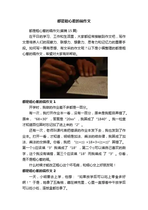 都是粗心惹的祸作文