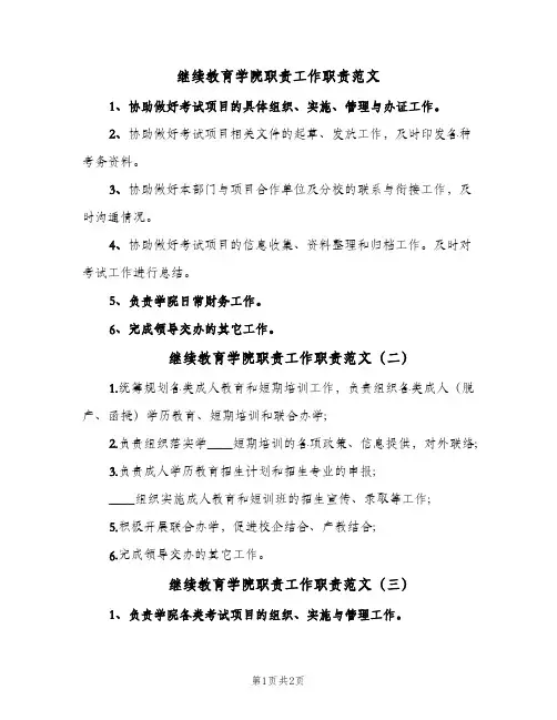 继续教育学院职责工作职责范文(3篇)